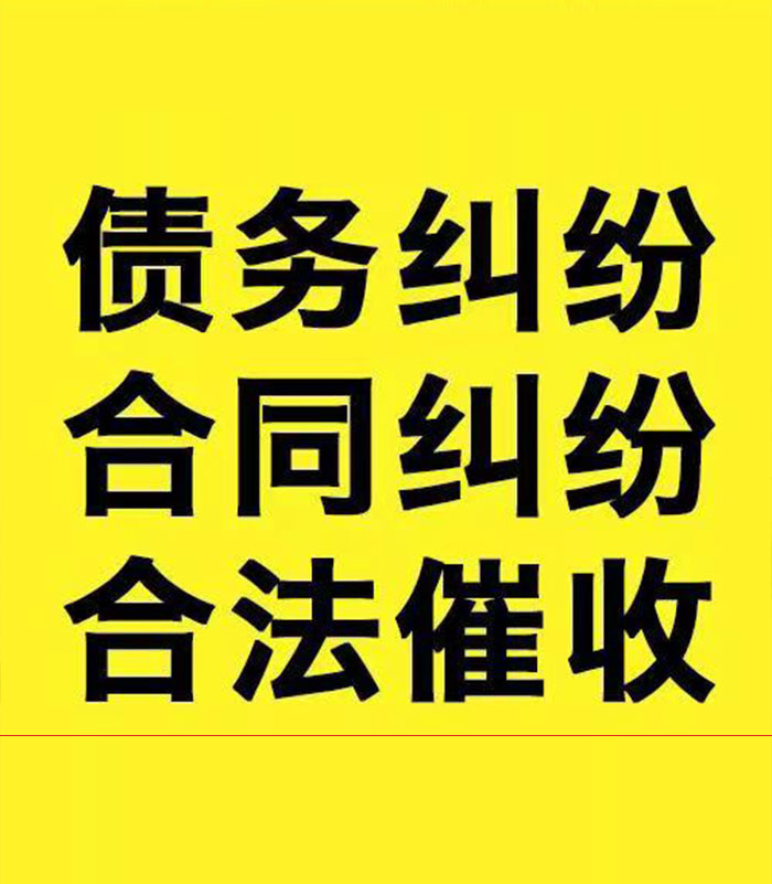 西华专业要账公司